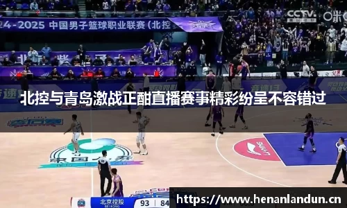 北控与青岛激战正酣直播赛事精彩纷呈不容错过