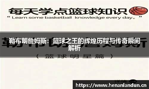 勒布朗詹姆斯：篮球之王的辉煌历程与传奇瞬间解析
