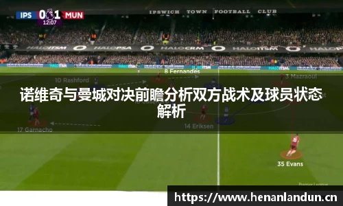 诺维奇与曼城对决前瞻分析双方战术及球员状态解析