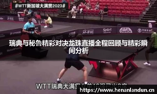 瑞典与秘鲁精彩对决龙珠直播全程回顾与精彩瞬间分析