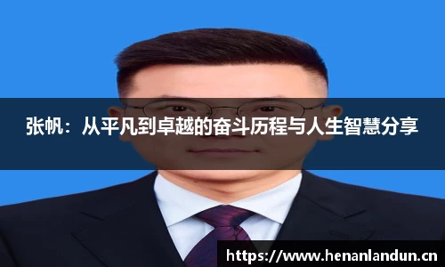 张帆：从平凡到卓越的奋斗历程与人生智慧分享