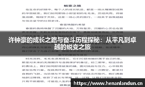 许钟豪的成长之路与奋斗历程探秘：从平凡到卓越的蜕变之旅