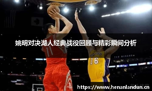 姚明对决湖人经典战役回顾与精彩瞬间分析