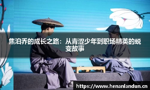 焦泊乔的成长之路：从青涩少年到职场精英的蜕变故事