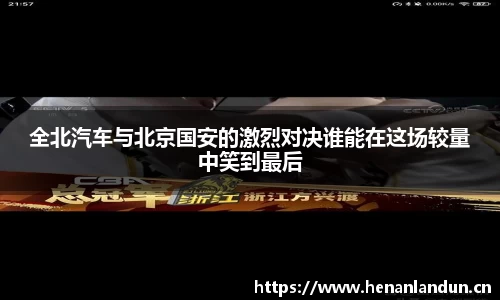 全北汽车与北京国安的激烈对决谁能在这场较量中笑到最后