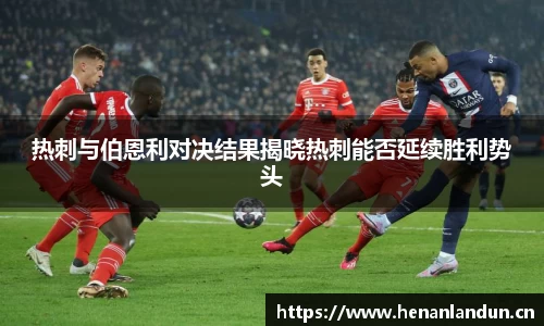 热刺与伯恩利对决结果揭晓热刺能否延续胜利势头
