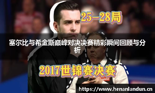 塞尔比与希金斯巅峰对决决赛精彩瞬间回顾与分析