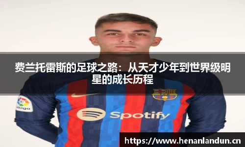 费兰托雷斯的足球之路：从天才少年到世界级明星的成长历程