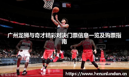 广州龙狮与奇才精彩对决门票信息一览及购票指南
