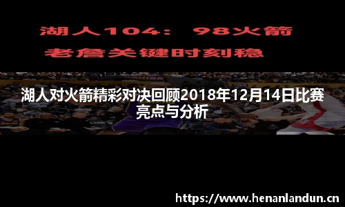 湖人对火箭精彩对决回顾2018年12月14日比赛亮点与分析