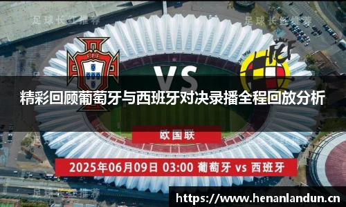 精彩回顾葡萄牙与西班牙对决录播全程回放分析