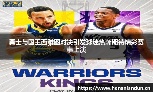 勇士与国王西雅图对决引发球迷热潮期待精彩赛事上演