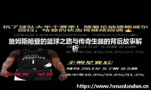 詹姆斯哈登的篮球之路与传奇生涯的背后故事解析