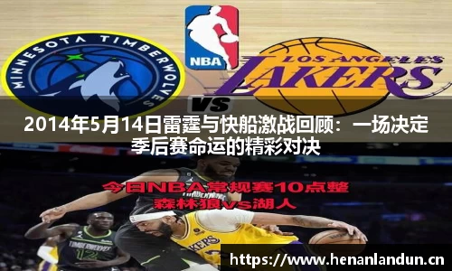 2014年5月14日雷霆与快船激战回顾：一场决定季后赛命运的精彩对决