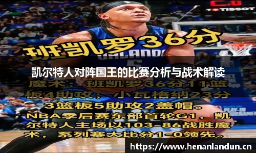 凯尔特人对阵国王的比赛分析与战术解读