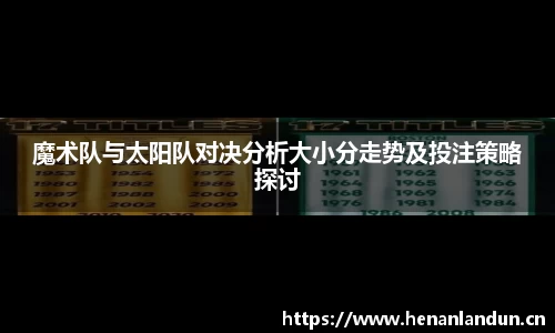 魔术队与太阳队对决分析大小分走势及投注策略探讨