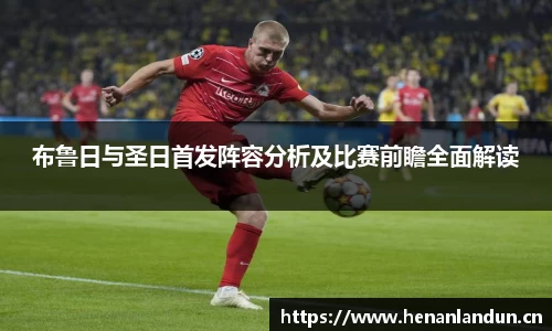布鲁日与圣日首发阵容分析及比赛前瞻全面解读