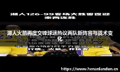 湖人火箭再度交锋球迷热议两队新阵容与战术变化