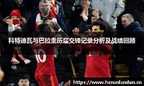 科特迪瓦与巴拉圭历届交锋记录分析及战绩回顾