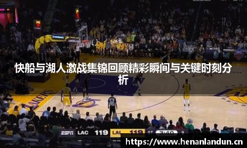 快船与湖人激战集锦回顾精彩瞬间与关键时刻分析