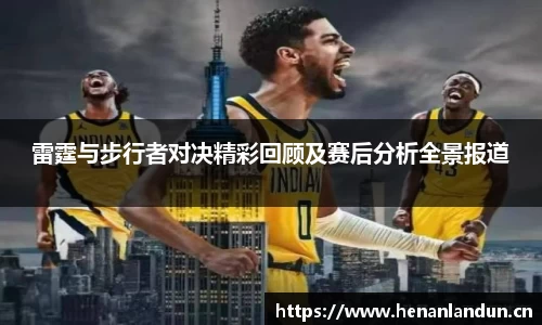 雷霆与步行者对决精彩回顾及赛后分析全景报道