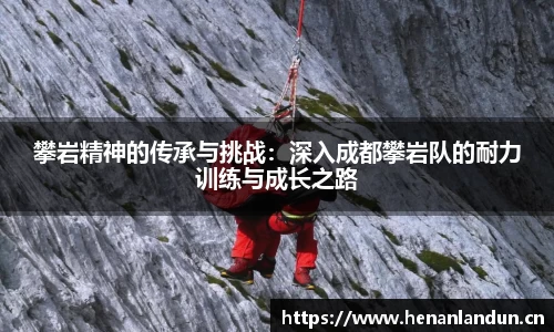 攀岩精神的传承与挑战：深入成都攀岩队的耐力训练与成长之路