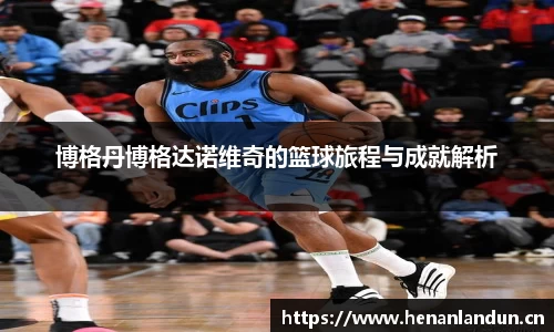 博格丹博格达诺维奇的篮球旅程与成就解析