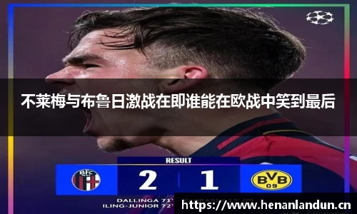 不莱梅与布鲁日激战在即谁能在欧战中笑到最后