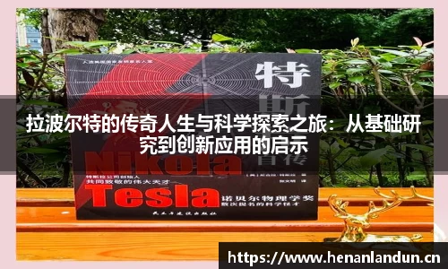 拉波尔特的传奇人生与科学探索之旅：从基础研究到创新应用的启示