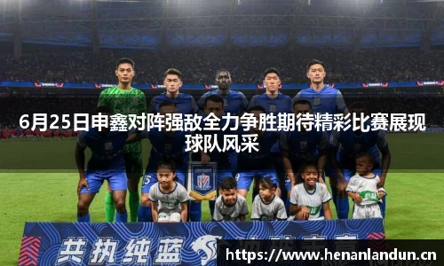 6月25日申鑫对阵强敌全力争胜期待精彩比赛展现球队风采