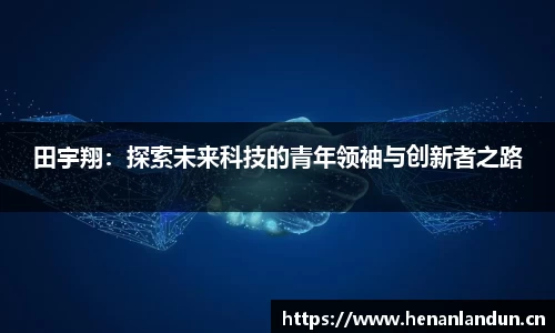 田宇翔：探索未来科技的青年领袖与创新者之路