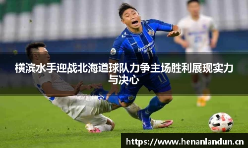 横滨水手迎战北海道球队力争主场胜利展现实力与决心