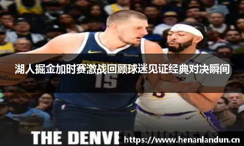 湖人掘金加时赛激战回顾球迷见证经典对决瞬间