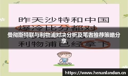 曼彻斯特联与利物浦对决分析及笔者推荐策略分享