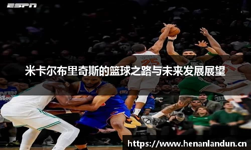 米卡尔布里奇斯的篮球之路与未来发展展望