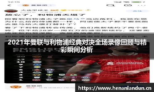 2021年曼联与利物浦经典对决全场录像回顾与精彩瞬间分析
