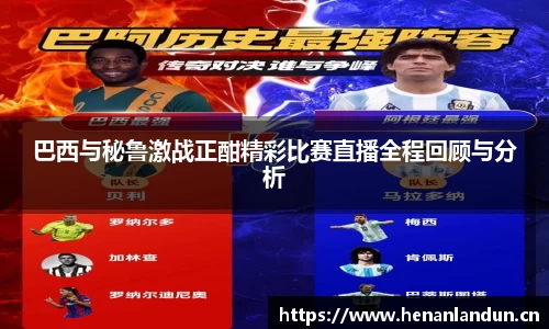 巴西与秘鲁激战正酣精彩比赛直播全程回顾与分析