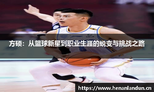 方硕：从篮球新星到职业生涯的蜕变与挑战之路