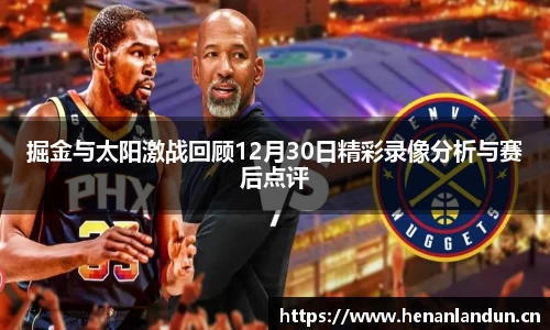 掘金与太阳激战回顾12月30日精彩录像分析与赛后点评