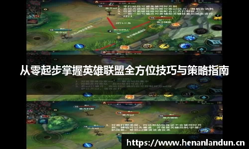 从零起步掌握英雄联盟全方位技巧与策略指南