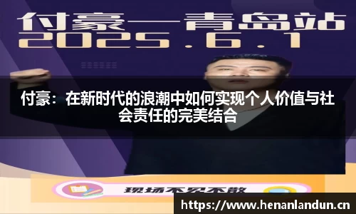 付豪：在新时代的浪潮中如何实现个人价值与社会责任的完美结合