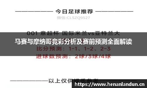 马赛与摩纳哥竞彩分析及赛前预测全面解读