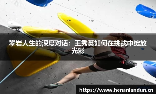 攀岩人生的深度对话：王秀英如何在挑战中绽放光彩