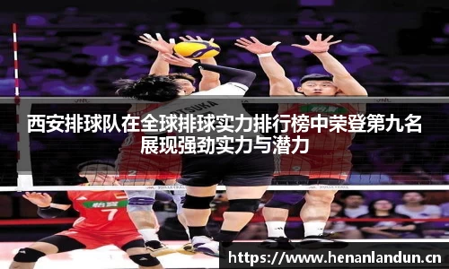 西安排球队在全球排球实力排行榜中荣登第九名展现强劲实力与潜力