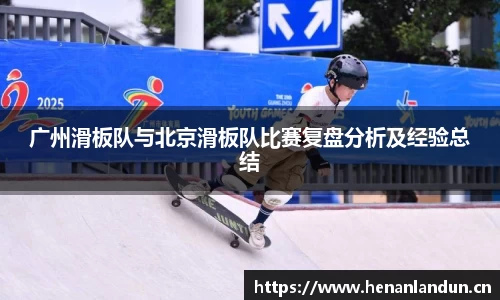 广州滑板队与北京滑板队比赛复盘分析及经验总结