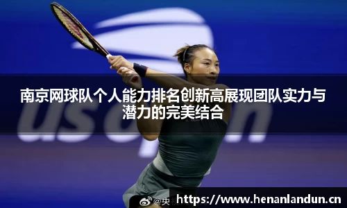 南京网球队个人能力排名创新高展现团队实力与潜力的完美结合