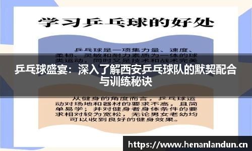 乒乓球盛宴：深入了解西安乒乓球队的默契配合与训练秘诀