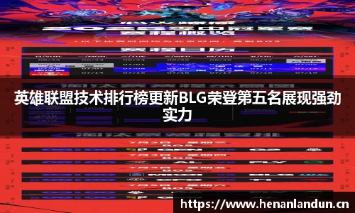 英雄联盟技术排行榜更新BLG荣登第五名展现强劲实力