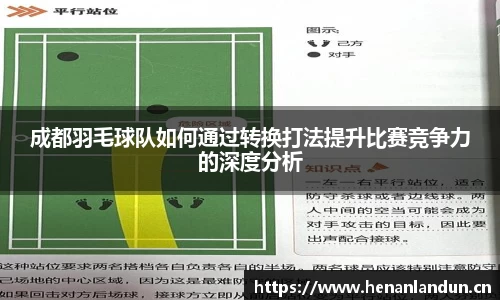 成都羽毛球队如何通过转换打法提升比赛竞争力的深度分析