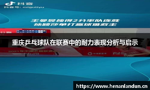 重庆乒乓球队在联赛中的耐力表现分析与启示